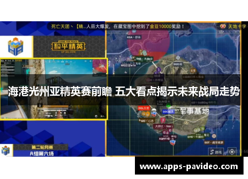 海港光州亚精英赛前瞻 五大看点揭示未来战局走势 海港光州亚精英赛前瞻 五大看点揭示未来战局走势