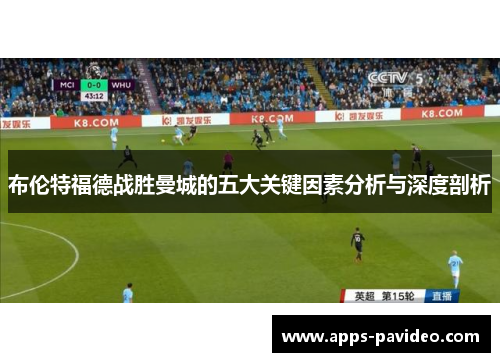 布伦特福德战胜曼城的五大关键因素分析与深度剖析 布伦特福德战胜曼城的五大关键因素分析与深度剖析