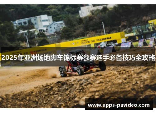 2025年亚洲场地脚车锦标赛参赛选手必备技巧全攻略