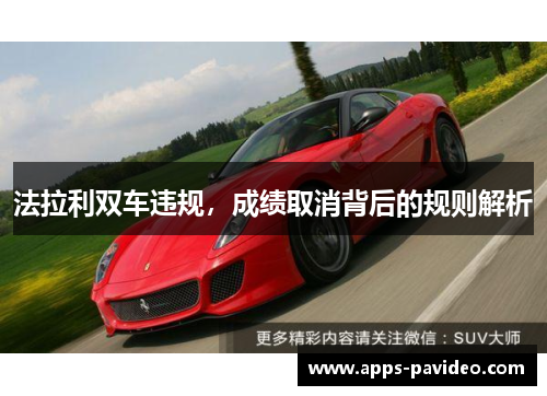 法拉利双车违规，成绩取消背后的规则解析