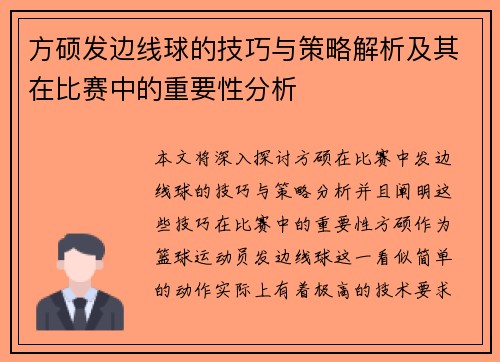 方硕发边线球的技巧与策略解析及其在比赛中的重要性分析