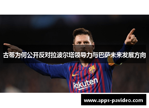 古蒂为何公开反对拉波尔塔领导力与巴萨未来发展方向