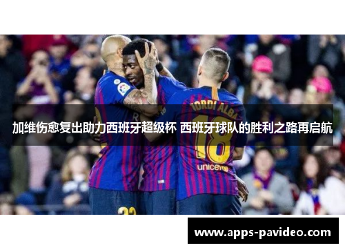 加维伤愈复出助力西班牙超级杯 西班牙球队的胜利之路再启航