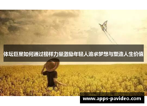 体坛巨星如何通过榜样力量激励年轻人追求梦想与塑造人生价值
