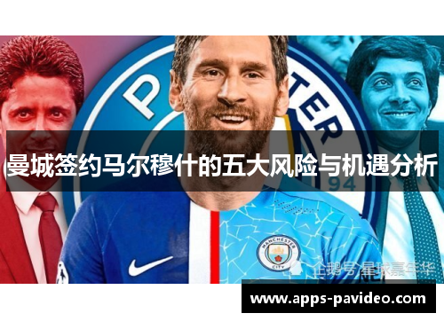 曼城签约马尔穆什的五大风险与机遇分析
