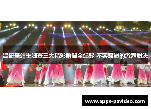 溫哥華站重劍賽三大精彩瞬間全紀錄 不容錯過的激烈對決