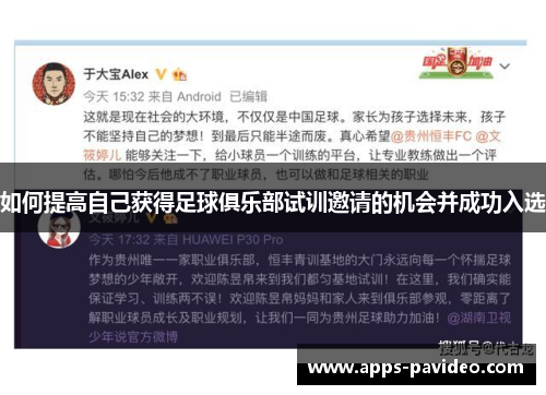 如何提高自己获得足球俱乐部试训邀请的机会并成功入选 如何提高自己获得足球俱乐部试训邀请的机会并成功入选