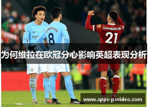 为何维拉在欧冠分心影响英超表现分析 为何维拉在欧冠分心影响英超表现分析