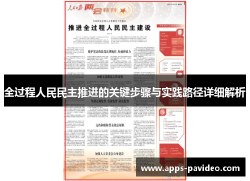全过程人民民主推进的关键步骤与实践路径详细解析