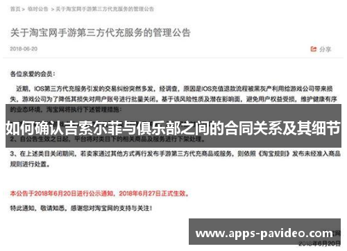 如何确认吉索尔菲与俱乐部之间的合同关系及其细节 如何确认吉索尔菲与俱乐部之间的合同关系及其细节
