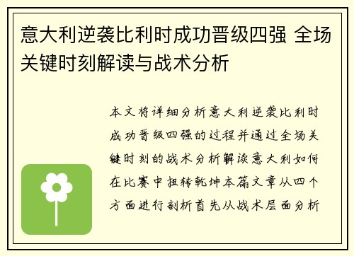 意大利逆袭比利时成功晋级四强 全场关键时刻解读与战术分析 意大利逆袭比利时成功晋级四强 全场关键时刻解读与战术分析