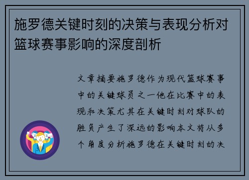 施罗德关键时刻的决策与表现分析对篮球赛事影响的深度剖析 施罗德关键时刻的决策与表现分析对篮球赛事影响的深度剖析