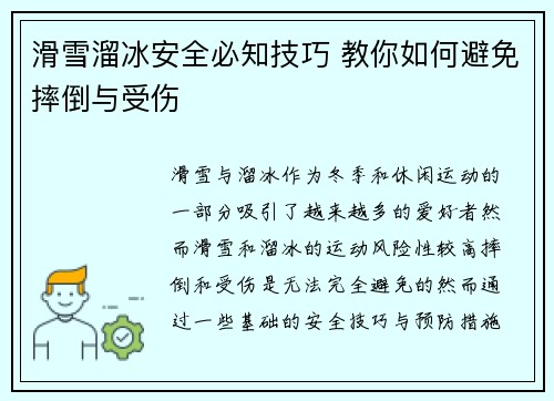 滑雪溜冰安全必知技巧 教你如何避免摔倒与受伤 滑雪溜冰安全必知技巧 教你如何避免摔倒与受伤