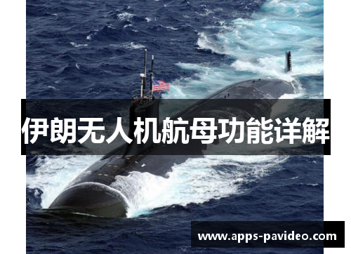 伊朗无人机航母功能详解 伊朗无人机航母功能详解