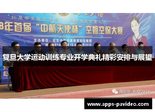 复旦大学运动训练专业开学典礼精彩安排与展望 复旦大学运动训练专业开学典礼精彩安排与展望