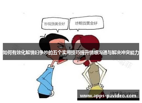 如何有效化解情妇争吵的五个实用技巧提升情感沟通与解决冲突能力