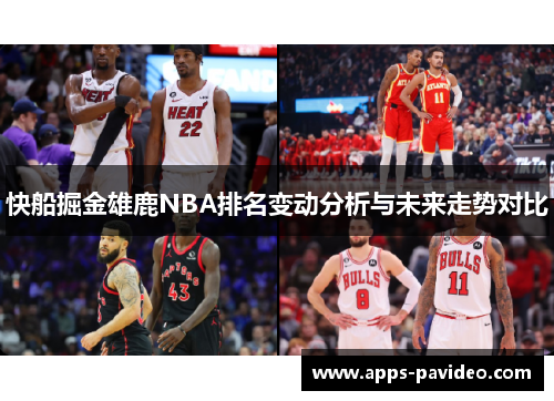 快船掘金雄鹿NBA排名变动分析与未来走势对比 快船掘金雄鹿NBA排名变动分析与未来走势对比