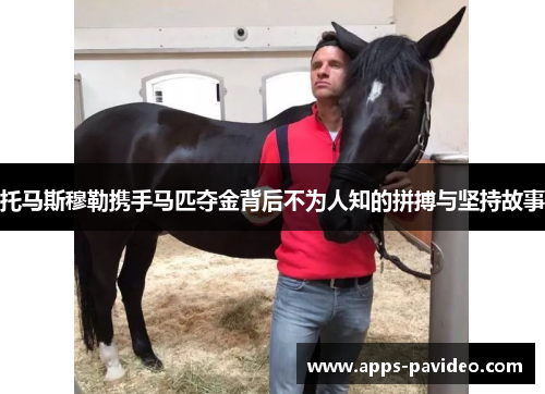 托马斯穆勒携手马匹夺金背后不为人知的拼搏与坚持故事 托马斯穆勒携手马匹夺金背后不为人知的拼搏与坚持故事