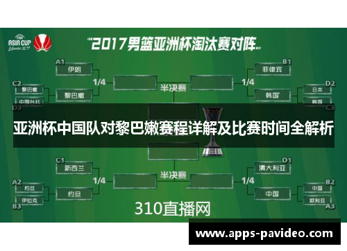 亚洲杯中国队对黎巴嫩赛程详解及比赛时间全解析 亚洲杯中国队对黎巴嫩赛程详解及比赛时间全解析