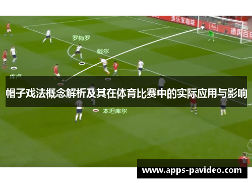 帽子戏法概念解析及其在体育比赛中的实际应用与影响 帽子戏法概念解析及其在体育比赛中的实际应用与影响