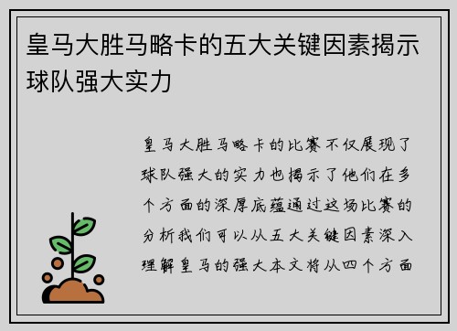 皇马大胜马略卡的五大关键因素揭示球队强大实力 皇马大胜马略卡的五大关键因素揭示球队强大实力