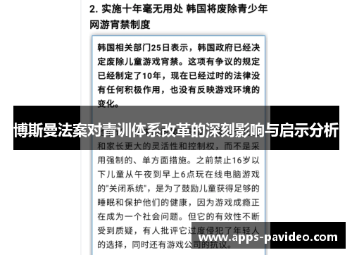 博斯曼法案对青训体系改革的深刻影响与启示分析 博斯曼法案对青训体系改革的深刻影响与启示分析