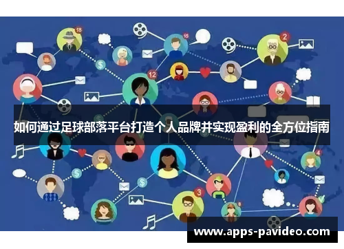 如何通过足球部落平台打造个人品牌并实现盈利的全方位指南 如何通过足球部落平台打造个人品牌并实现盈利的全方位指南