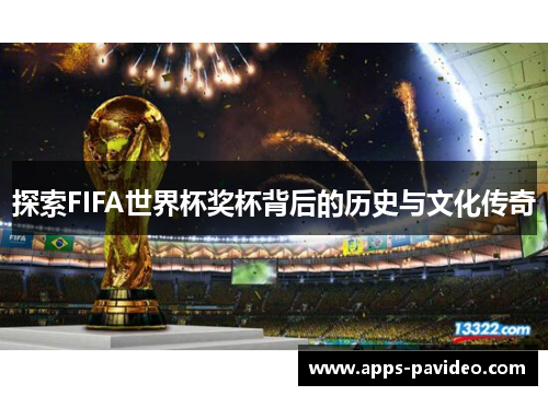探索FIFA世界杯奖杯背后的历史与文化传奇 探索FIFA世界杯奖杯背后的历史与文化传奇