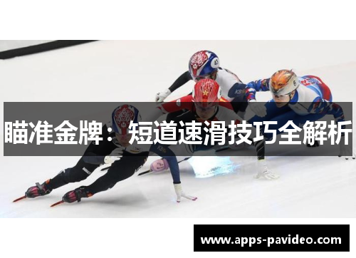 瞄准金牌:短道速滑技巧全解析 瞄准金牌:短道速滑技巧全解析