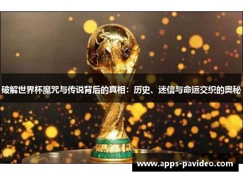 破解世界杯魔咒与传说背后的真相:历史、迷信与命运交织的奥秘 破解世界杯魔咒与传说背后的真相:历史、迷信与命运交织的奥秘