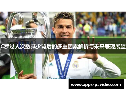 C罗过人次数减少背后的多重因素解析与未来表现展望 C罗过人次数减少背后的多重因素解析与未来表现展望