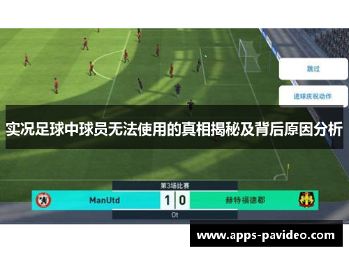实况足球中球员无法使用的真相揭秘及背后原因分析 实况足球中球员无法使用的真相揭秘及背后原因分析