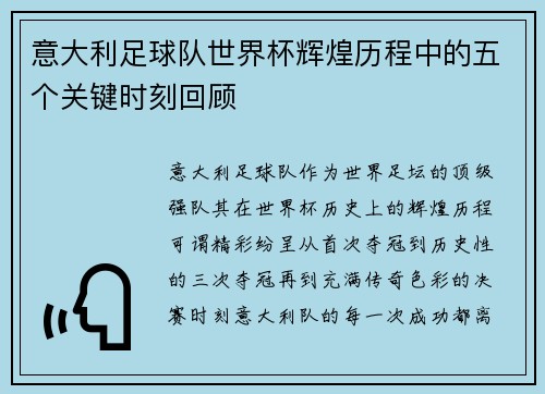 意大利足球队世界杯辉煌历程中的五个关键时刻回顾