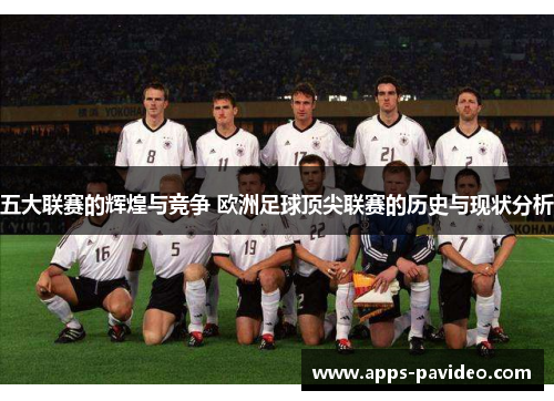 五大联赛的辉煌与竞争 欧洲足球顶尖联赛的历史与现状分析 五大联赛的辉煌与竞争 欧洲足球顶尖联赛的历史与现状分析