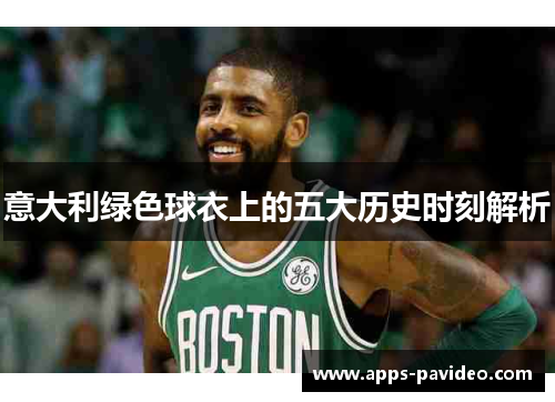 意大利绿色球衣上的五大历史时刻解析