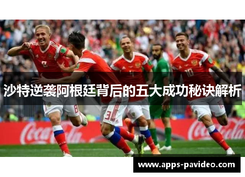 沙特逆袭阿根廷背后的五大成功秘诀解析 沙特逆袭阿根廷背后的五大成功秘诀解析