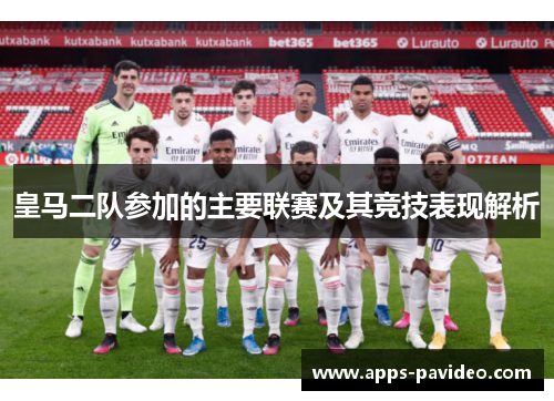 皇马二队参加的主要联赛及其竞技表现解析 皇马二队参加的主要联赛及其竞技表现解析