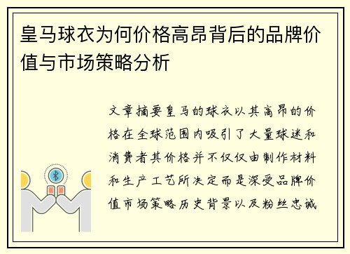 皇马球衣为何价格高昂背后的品牌价值与市场策略分析 皇马球衣为何价格高昂背后的品牌价值与市场策略分析