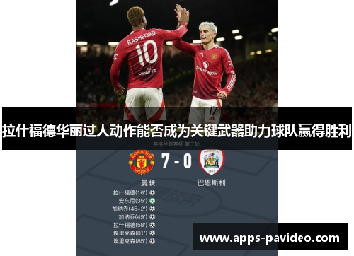 拉什福德华丽过人动作能否成为关键武器助力球队赢得胜利 拉什福德华丽过人动作能否成为关键武器助力球队赢得胜利