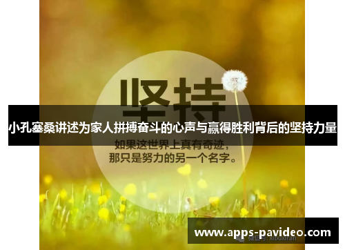 小孔塞桑讲述为家人拼搏奋斗的心声与赢得胜利背后的坚持力量 小孔塞桑讲述为家人拼搏奋斗的心声与赢得胜利背后的坚持力量