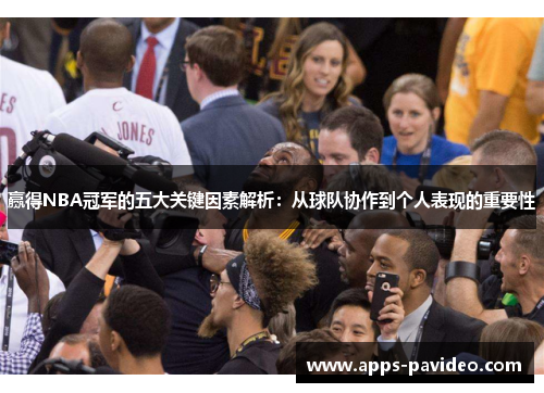 赢得NBA冠军的五大关键因素解析:从球队协作到个人表现的重要性 赢得NBA冠军的五大关键因素解析:从球队协作到个人表现的重要性