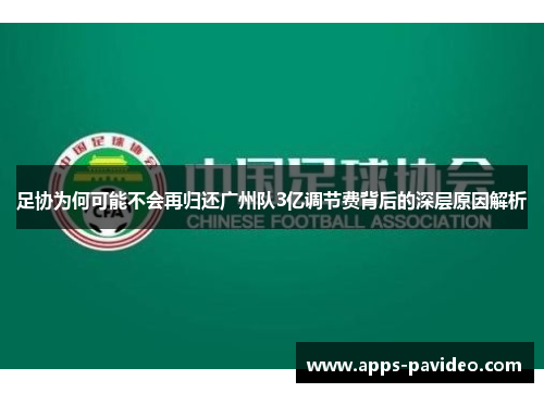 足协为何可能不会再归还广州队3亿调节费背后的深层原因解析 足协为何可能不会再归还广州队3亿调节费背后的深层原因解析