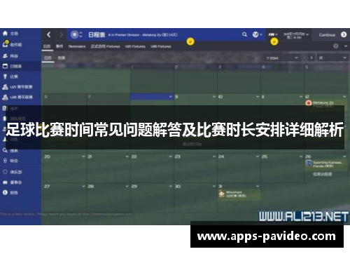 足球比赛时间常见问题解答及比赛时长安排详细解析