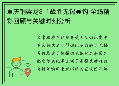 重庆铜梁龙3-1战胜无锡吴钩 全场精彩回顾与关键时刻分析 重庆铜梁龙3-1战胜无锡吴钩 全场精彩回顾与关键时刻分析