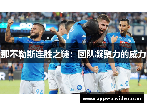 那不勒斯连胜之谜:团队凝聚力的威力 那不勒斯连胜之谜:团队凝聚力的威力