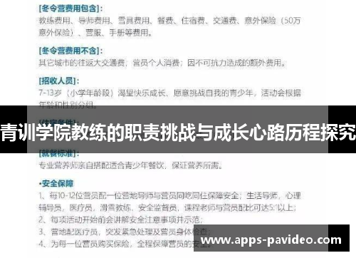 青训学院教练的职责挑战与成长心路历程探究 青训学院教练的职责挑战与成长心路历程探究
