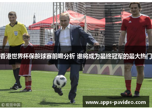 香港世界杯保龄球赛前瞻分析 谁将成为最终冠军的最大热门 香港世界杯保龄球赛前瞻分析 谁将成为最终冠军的最大热门