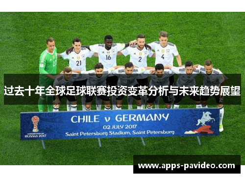 过去十年全球足球联赛投资变革分析与未来趋势展望 过去十年全球足球联赛投资变革分析与未来趋势展望