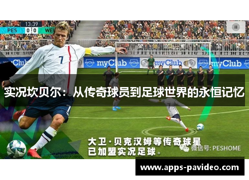实况坎贝尔:从传奇球员到足球世界的永恒记忆 实况坎贝尔:从传奇球员到足球世界的永恒记忆