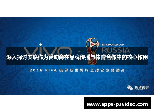深入探讨安联作为赞助商在品牌传播与体育合作中的核心作用 深入探讨安联作为赞助商在品牌传播与体育合作中的核心作用